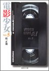 電影少女 5 (集英社文庫―コミック版)