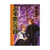 どす恋ジゴロ 巻の4 恋吹雪 (ヤングジャンプコミックス)