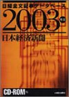 日本経済新聞 CD-ROM版 2003版 日経全文記事データベースのJPEG画像