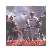 英霊たちの応援歌 [DVD]