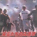 英霊たちの応援歌