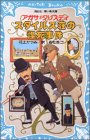 スタイルズ荘の怪死事件 (講談社青い鳥文庫)