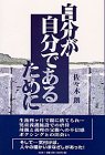 自分が自分であるために