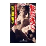 整形逃亡―松山ホステス殺人事件 (幻冬舎アウトロー文庫)
