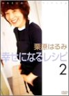 栗原はるみ幸せになるレシピ2~夏編