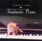 羽田健太郎・ピアノ名曲選~HANEKENのファンタスティック・ピアノ