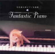 羽田健太郎・ピアノ名曲選~HANEKENのファンタスティック・ピアノ