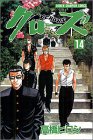 クローズ 14 (14) (少年チャンピオン・コミックス)