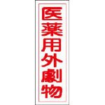 日本緑十字社/緑十字 GR105 医薬用外劇物 360×120×1mm ラミプレート(3719464) 93105 [その他]