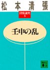 壬申の乱 (講談社文庫―清張通史)
