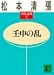 壬申の乱 (講談社文庫―清張通史)