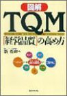 図解 TQM―経営品質の高め方/
