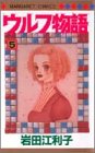 ウルフ物語 (5) (マーガレットコミックス (2865))