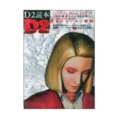D2読本―Dの食卓2 Deep File (Game Japan Books)