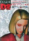 D2読本―Dの食卓2 Deep File (Game Japan Books) の評価・レビュー