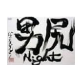 男尻Night [DVD]