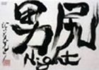男尻Night