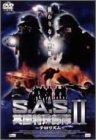 S.A.S. 英国特殊部隊II テロリズム [DVD]