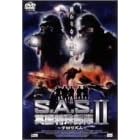 S.A.S. �p�����ꕔ��II �e�����Y�� [DVD]