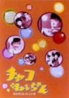 四方晴美 - チャコねえちゃん DVDコレクション 四方晴美 - チャコねえちゃん DVDコレクション