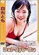 Dai�EJyo�EBu [DVD]