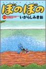 ぼのぼの (24) (Bamboo comics)