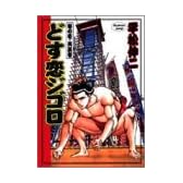 どす恋ジゴロ 巻の1 男芸者 (ヤングジャンプコミックス)