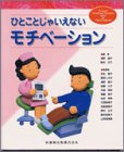 ひとことじゃいえないモチベーション (Practical periodontal treatment series for dental hygienist)の商品情報を見る