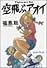 空飛ぶアオイ (Beam comix)