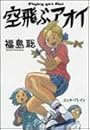 空飛ぶアオイ (Beam comix)