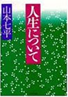 人生について (PHP文庫)