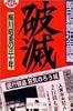 破滅―梅川昭美の三十年 (幻冬舎アウトロー文庫)