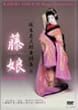 坂東玉三郎舞踊集6 藤娘 [DVD]
