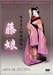 坂東玉三郎舞踊集6 藤娘 [DVD]