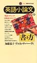 英語小論文の書き方―英語のロジック・日本語のロジック (講談社現代新書)