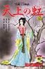 天上の虹（15） (講談社コミックスミミ (476巻))