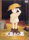 火垂るの墓 [DVD]
