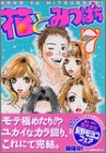 花とみつばち（7） (ヤンマガKC (1171))
