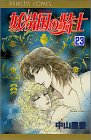 妖精国(アルフヘイム)の騎士―ローゼリィ物語 (23) (PRINCESS COMICS)