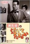 渥美清の泣いてたまるか 第4巻