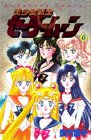 美少女戦士セーラームーン (6) (講談社コミックスなかよし (772巻))