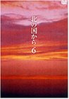 北の国から Vol.6 [DVD]