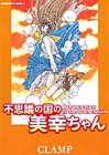 不思議の国の美幸ちゃん (角川コミックス・エース)