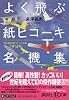 よく飛ぶ紙ヒコーキ名機集―そのまま切ってつくれる7種14機 (講談社プラスアルファ文庫)