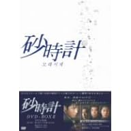 砂時計 DVD-BOX 2