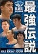 U.W.F.International �ŋ��`�� vol.2 1995-1996 [DVD]
