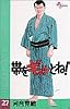 帯をギュッとね!―New wave judo comic (27) (少年サンデーコミックス)