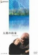 人間の約束 ニューマスター版 [DVD]