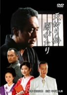 天切り松 闇がたり [DVD]