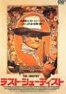 ラスト・シューティスト [DVD]